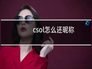 csol怎么还昵称