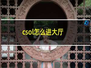 csol怎么进大厅