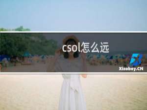 csol怎么远