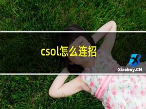 csol怎么连招