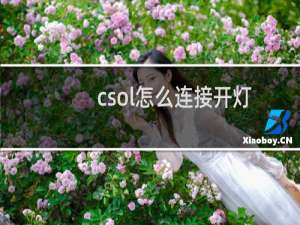 csol怎么连接开灯