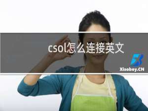csol怎么连接英文