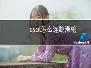 csol怎么连跳滑轮