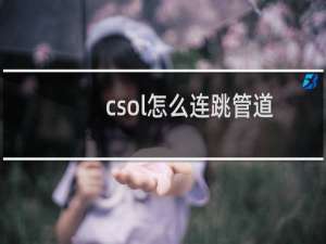 csol怎么连跳管道