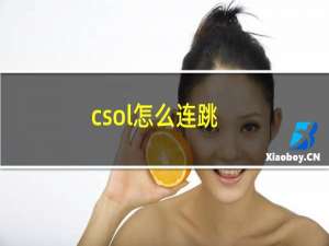 csol怎么连跳