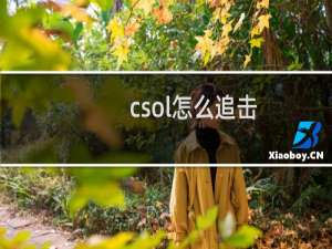 csol怎么追击