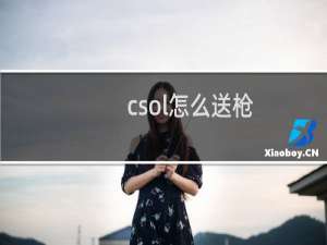 csol怎么送枪