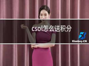 csol怎么送积分