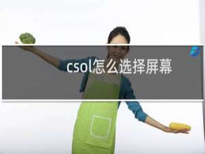 csol怎么选择屏幕