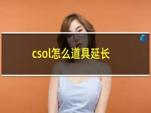 csol怎么道具延长