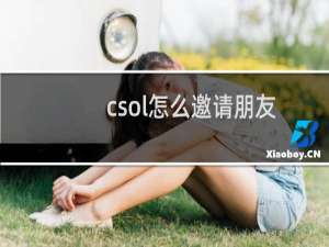 csol怎么邀请朋友