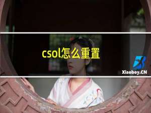 csol怎么重置