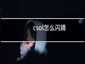 csol怎么闪蹲