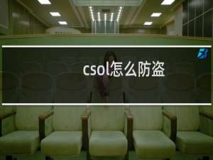 csol怎么防盗