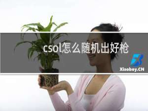 csol怎么随机出好枪