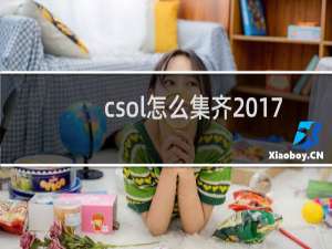 csol怎么集齐2017