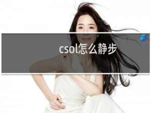 csol怎么静步