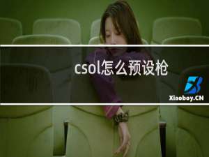 csol怎么预设枪