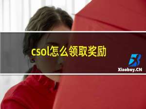 csol怎么领取奖励