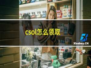 csol怎么领取