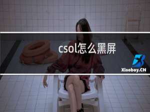 csol怎么黑屏
