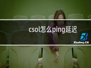 csol怎么ping延迟