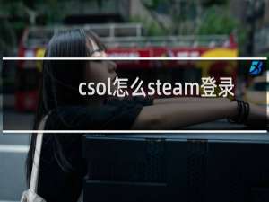 csol怎么steam登录