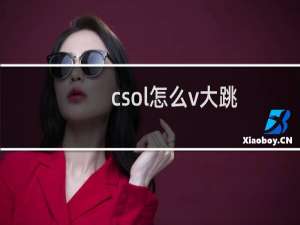 csol怎么v大跳