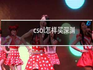 csol怎样买深渊