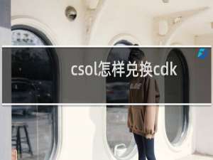 csol怎样兑换cdk