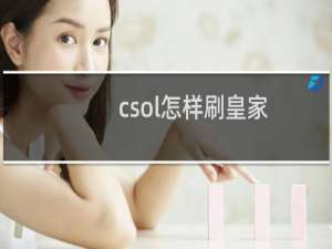 csol怎样刷皇家