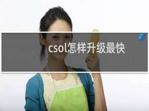 csol怎样升级最快