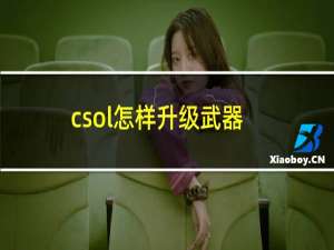 csol怎样升级武器