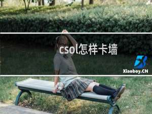 csol怎样卡墙