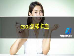 csol怎样卡血