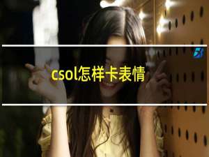 csol怎样卡表情