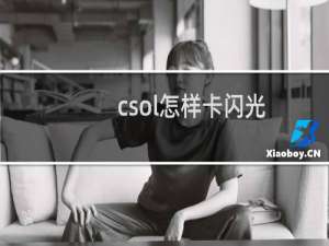 csol怎样卡闪光