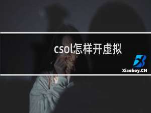 csol怎样开虚拟