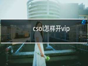 csol怎样开vip
