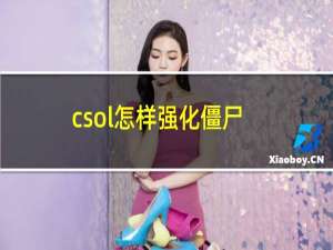 csol怎样强化僵尸