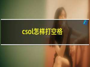 csol怎样打空格