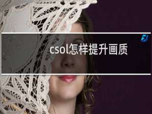 csol怎样提升画质