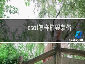 csol怎样摧毁装备