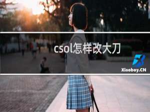 csol怎样改大刀