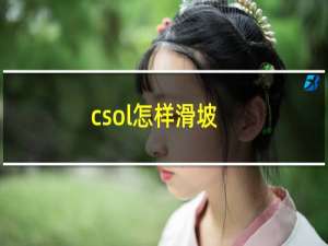 csol怎样滑坡