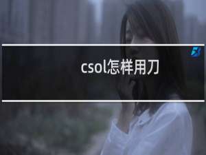 csol怎样用刀