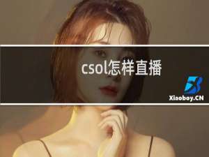 csol怎样直播