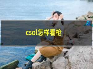 csol怎样看枪