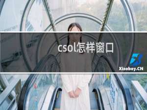 csol怎样窗口