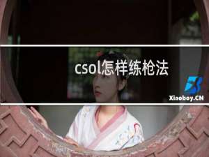 csol怎样练枪法
